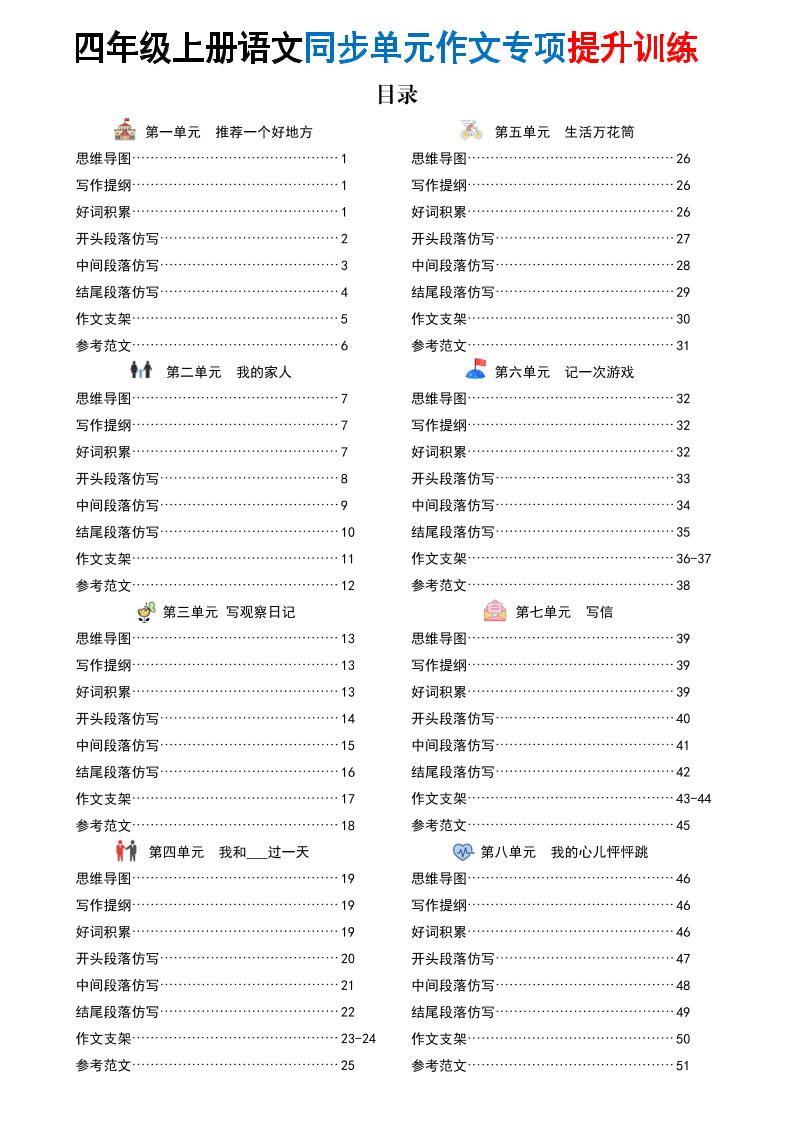 新四上语文同步单元作文专项提升训练（52页）-网亿资源平台