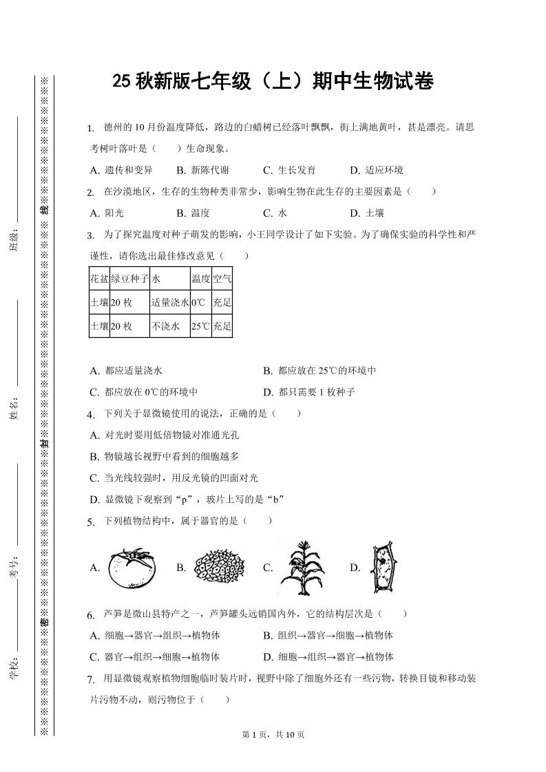 【2025秋新版】七年级上期中生物试卷-网亿资源平台