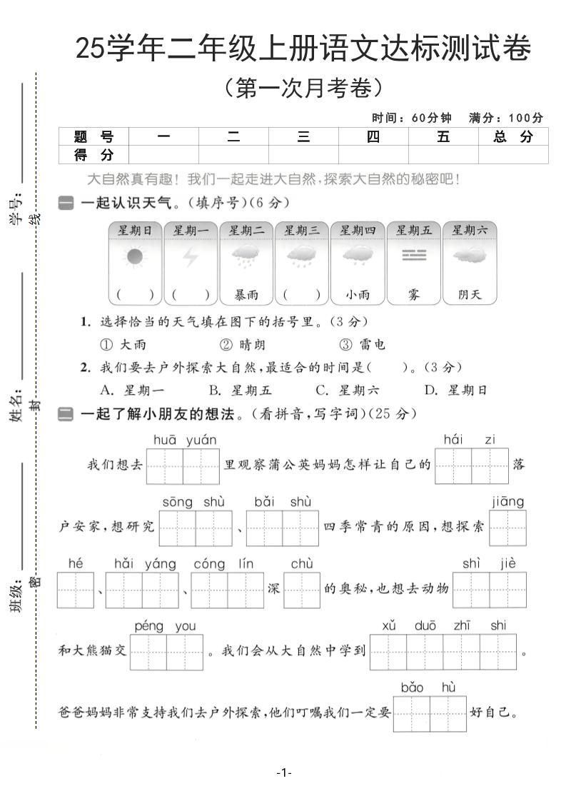 25学年二上语文第一次月考达标测试卷（含答案5页）-柒柒资源网
