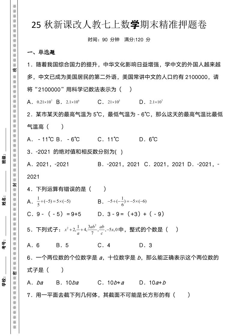 【2025秋新版】人教七上数学期末精准押题卷-网亿资源平台
