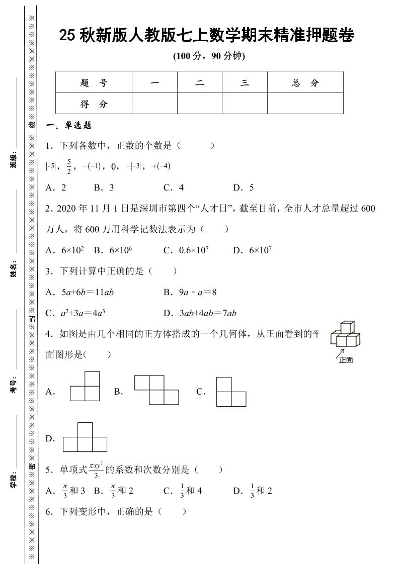【2025秋新版】人教版七上数学期末精准押题卷-网亿资源平台