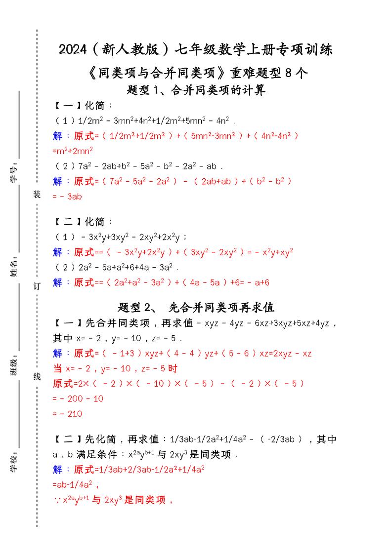 【2025秋新版】人教版七年级数学上册专项训练：《同类项与合并同类项》重难题型8个-学霸数字文库