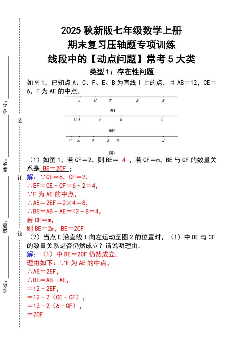 【2025秋新版】七年级数学上册_期末复习压轴题专项训练-网亿资源平台