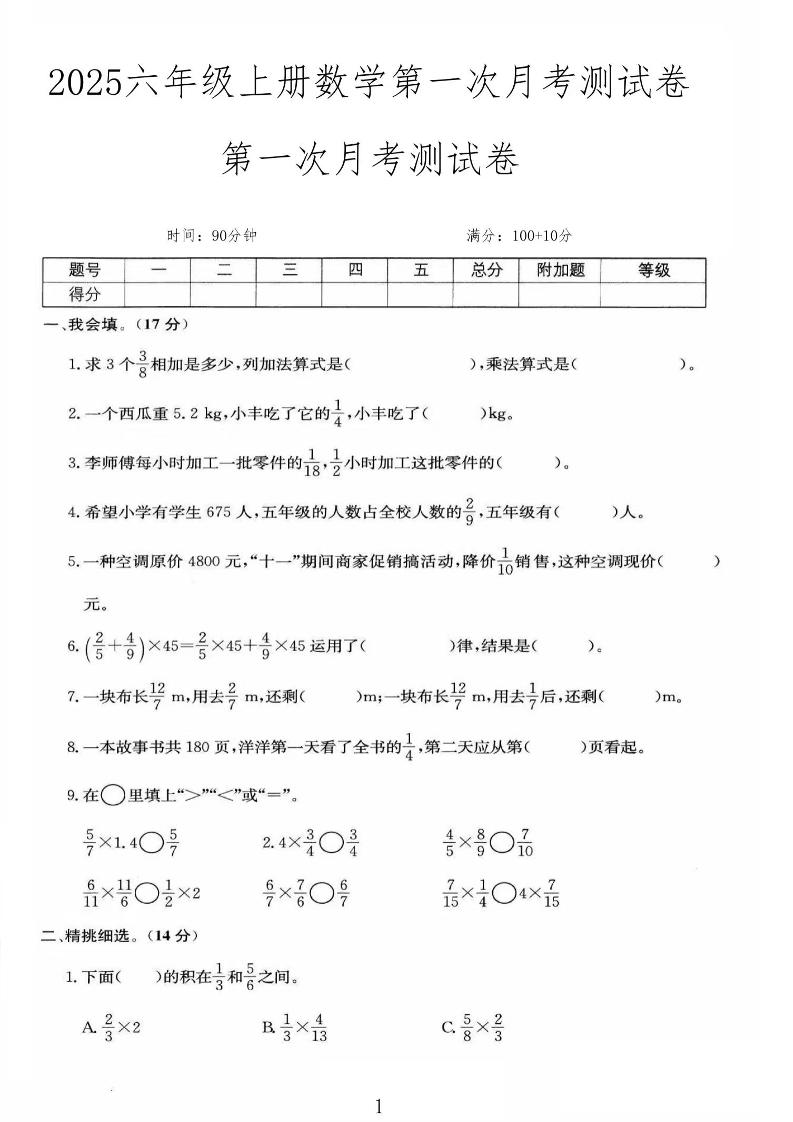 25秋六上人教数学第一次月考检测卷-网亿资源平台