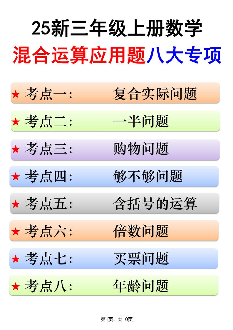25新三上数学混合运算应用题八大专项（含答案10页）-网亿资源平台