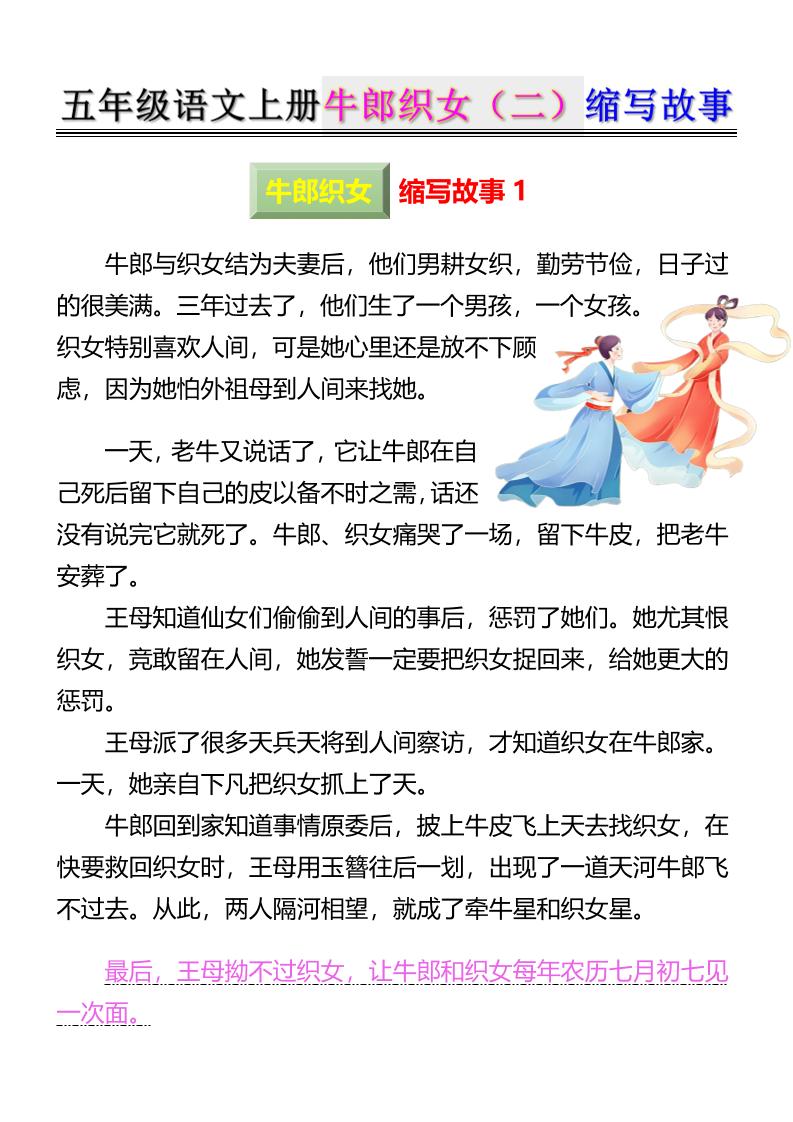 五上语文牛郎织女（二）缩写故事6页-网亿资源平台