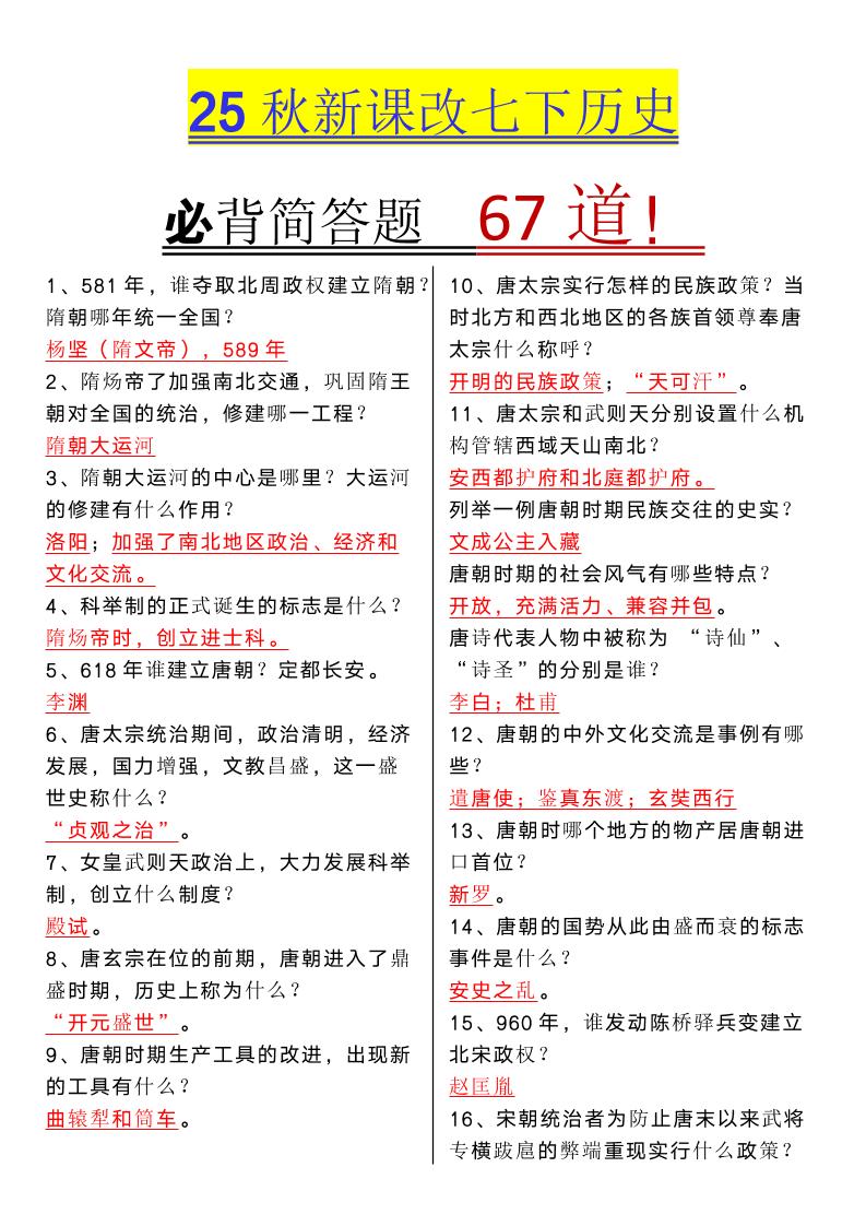 【2025秋新版】七年级下册历史必背简答题67道-学霸数字文库