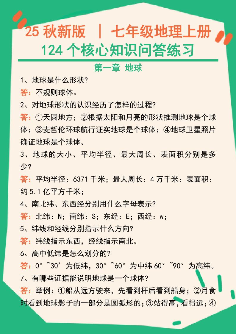 【2025秋新版】七年级地理上册124个核心知识问答练习（完整版）-学霸数字文库