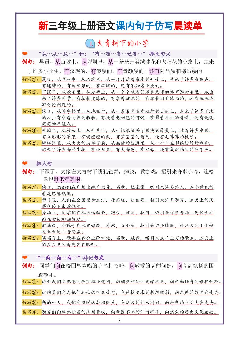 新三上语文课内句子仿写晨读单（22页）-网亿资源平台