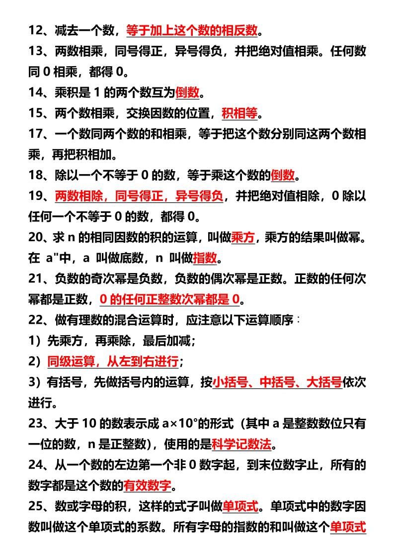 【2025秋新版】七年级上册数学期末必考公式定理