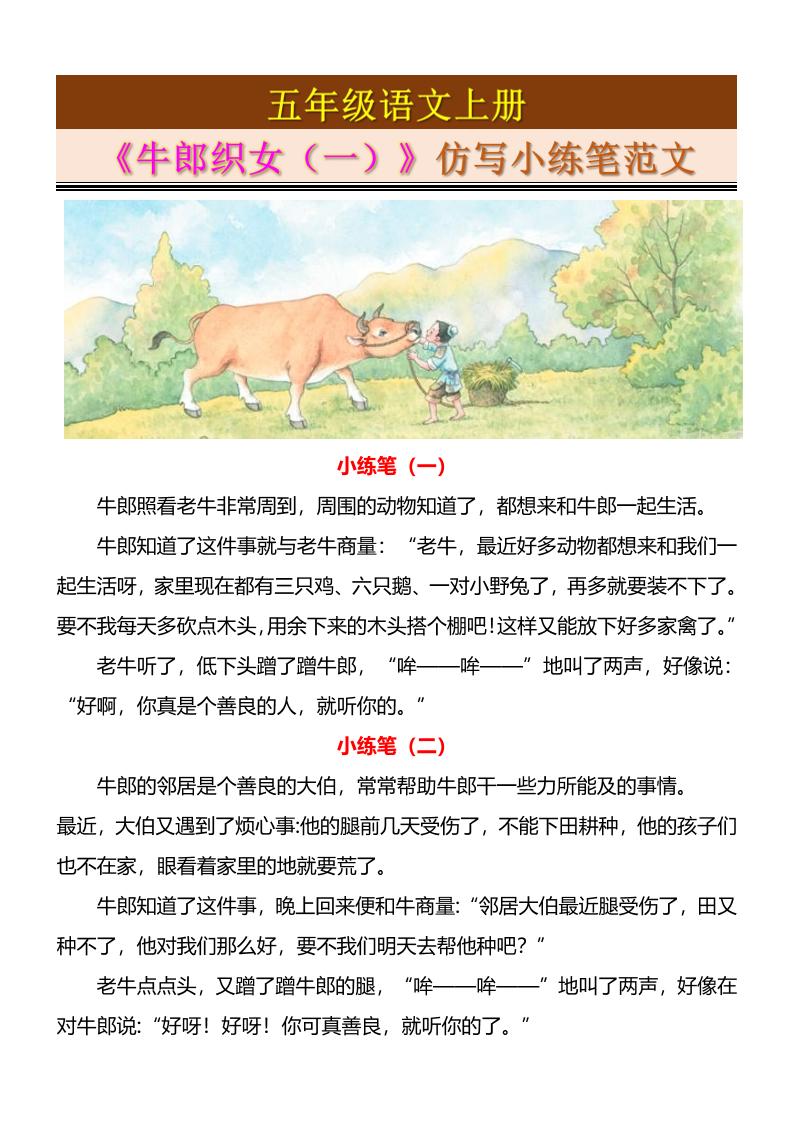 五上语文《牛郎织女（一）》仿写小练笔范文4页-网亿资源平台