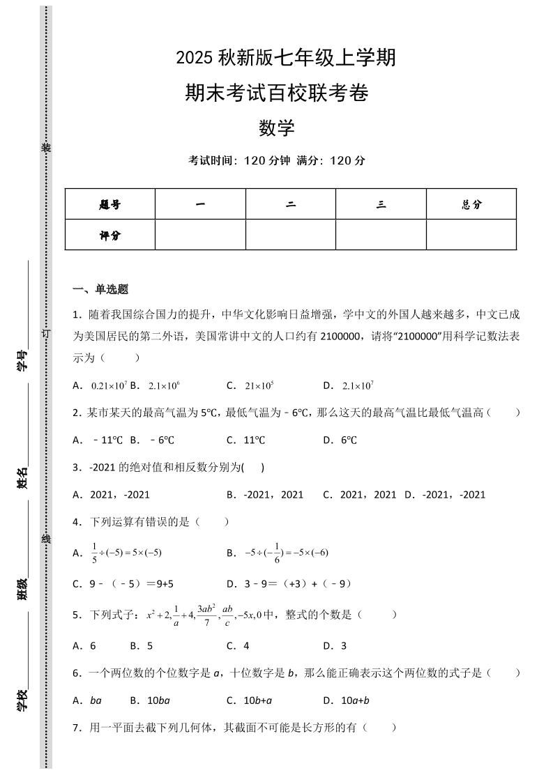 【2025秋新版】七年级上学期数学期末考试百校联考卷-网亿资源平台