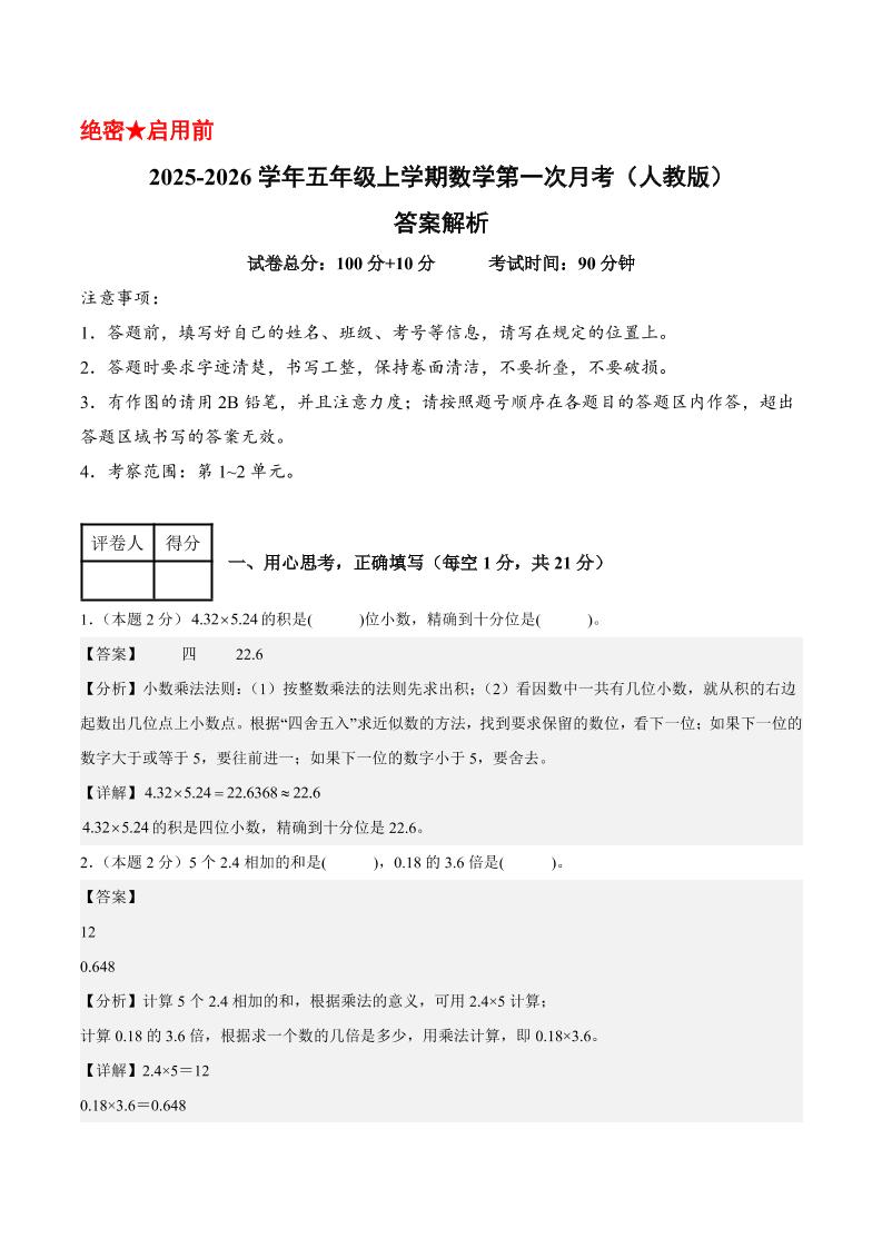 25-26学年五上数学第一次月考（人教版第1-2单元）（答案解析）-网亿资源平台