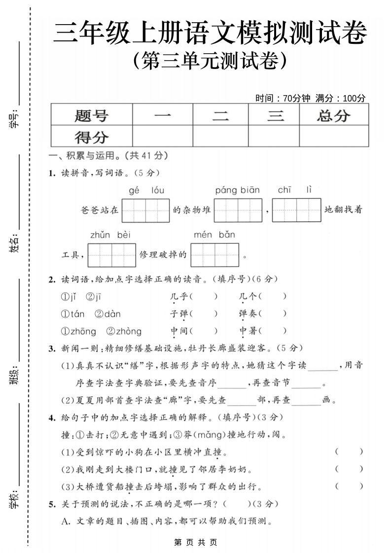 25三上语文第三单元模拟测试卷（含答案5页）-网亿资源平台