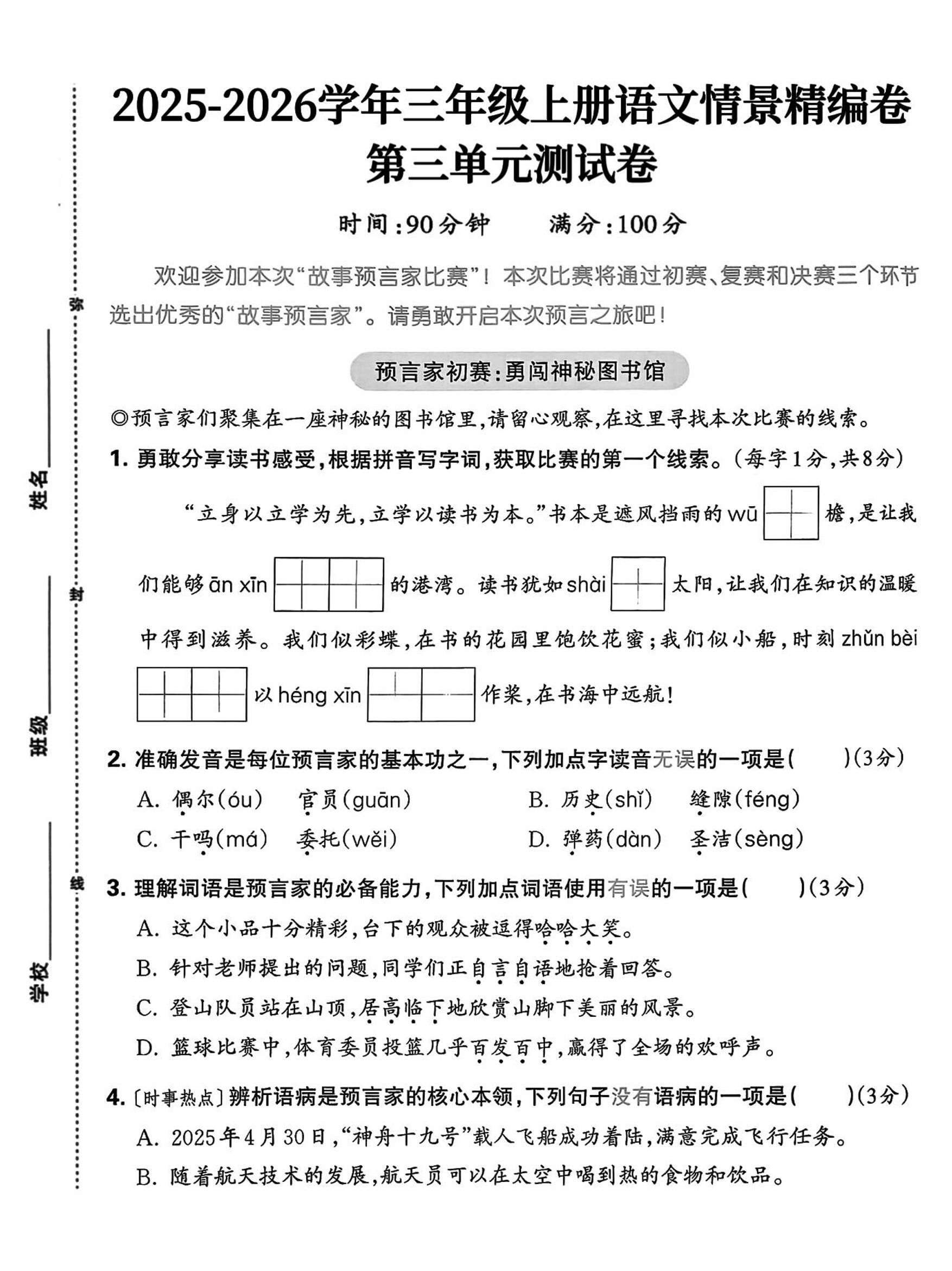 25三上语文第三单元情景精编卷（含答案5页）-网亿资源平台