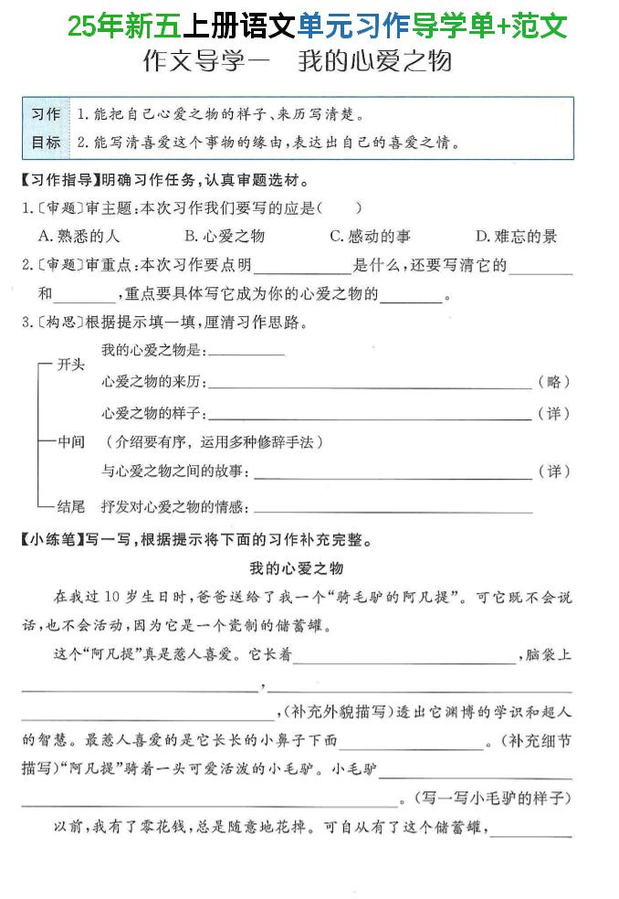 25年新五上语文单元习作导学单+范文34页-网亿资源平台