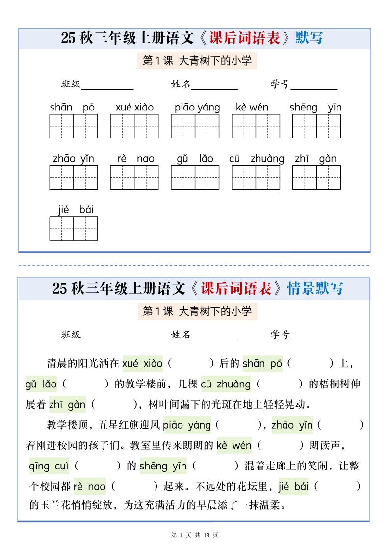 25秋三上语文课后词语表情景默写通关小单（含答案21页）-网亿资源平台