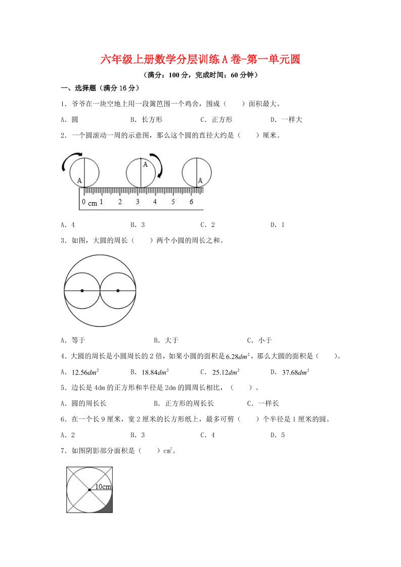 六年级上北师版数学第一单元圆单元测试A卷-90网