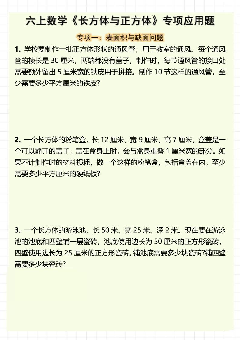 六上数学《长方体与正方体》专项应用题（含答案8页）-网亿资源平台