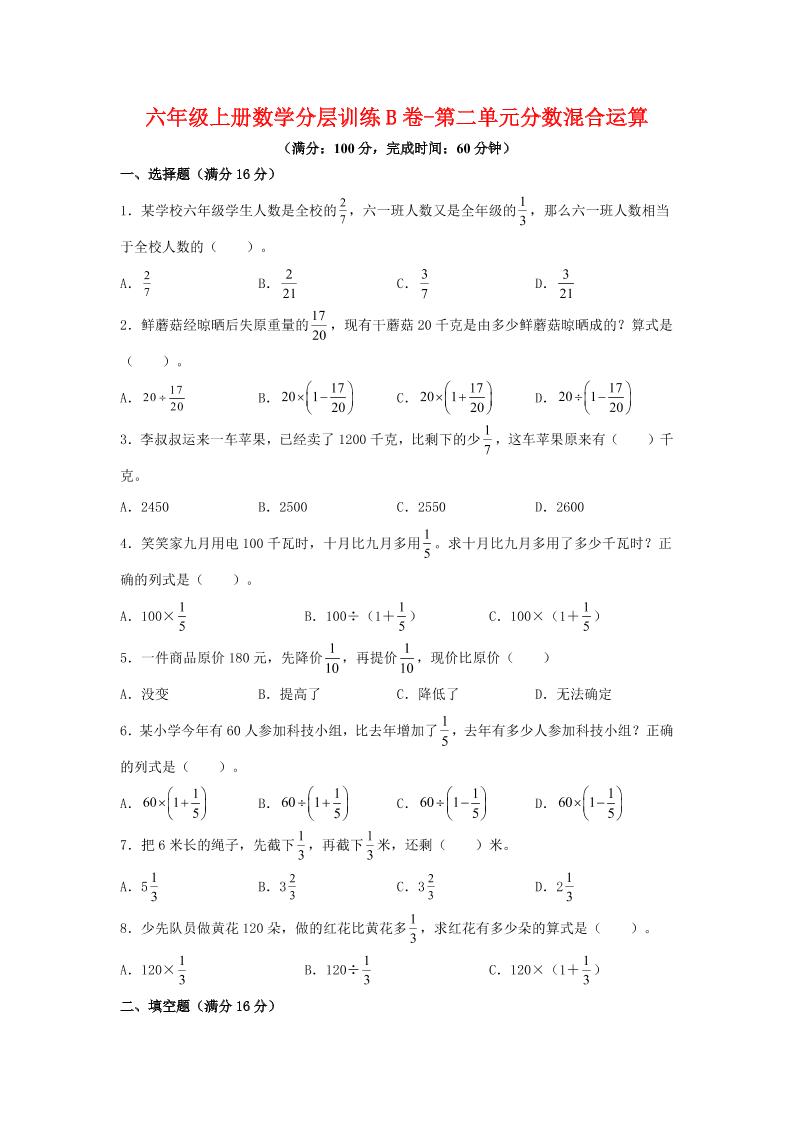 六年级上北师版数学第二单元分数混合运算单元测试B卷-网亿资源平台
