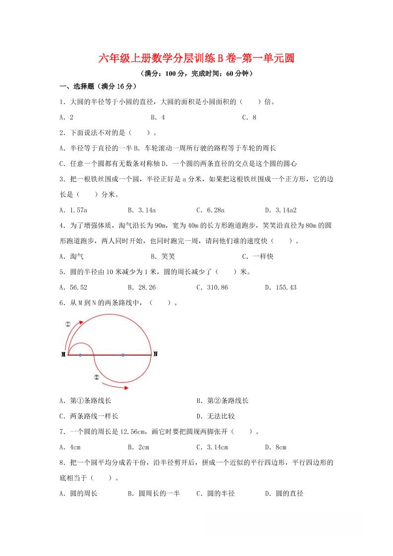 六年级上北师版数学第一单元圆单元测试B卷-网亿资源平台