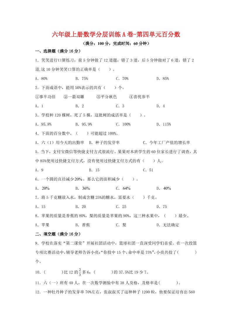 六年级上北师版数学第四单元百分数单元测试A卷-网亿资源平台