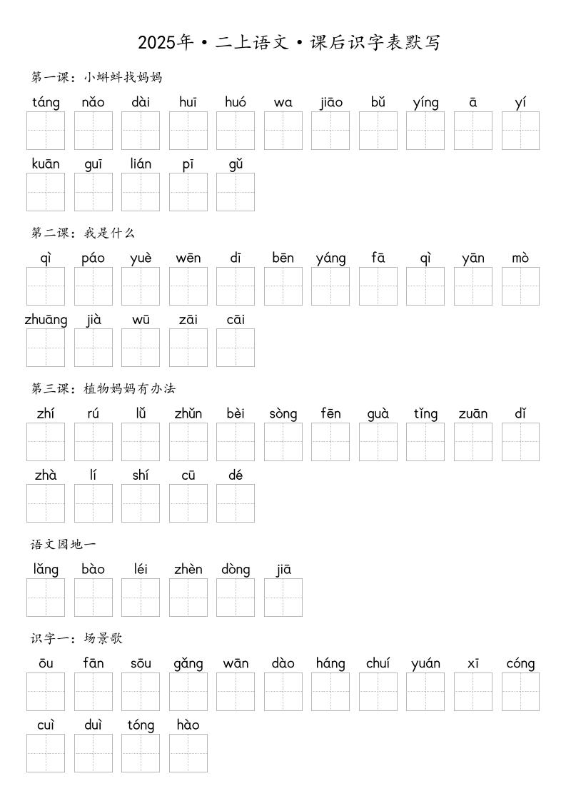 【默写-识字表】2025年二年级上册语文（含答案-网亿资源平台