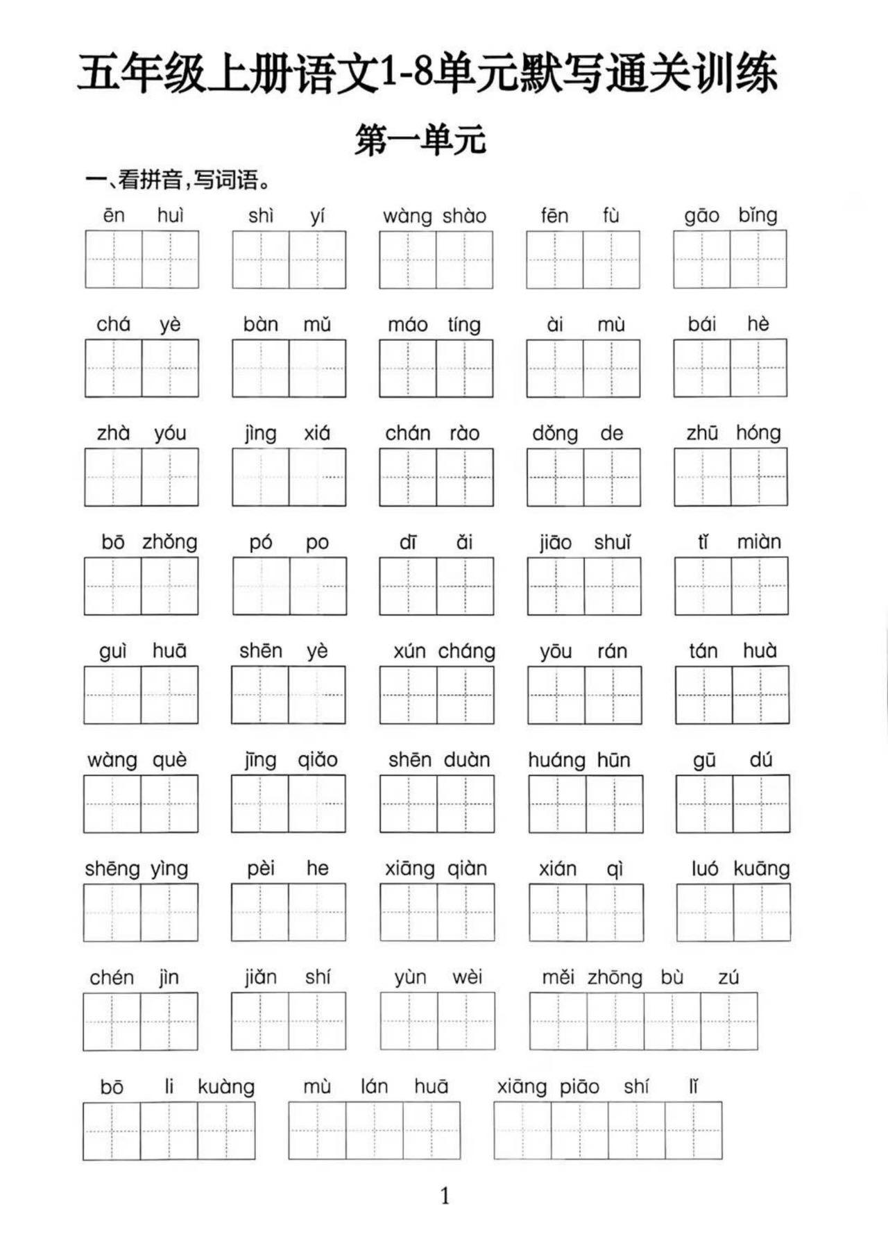 五上语文1-8单元默写通关训练（附答案19页）-网亿资源平台