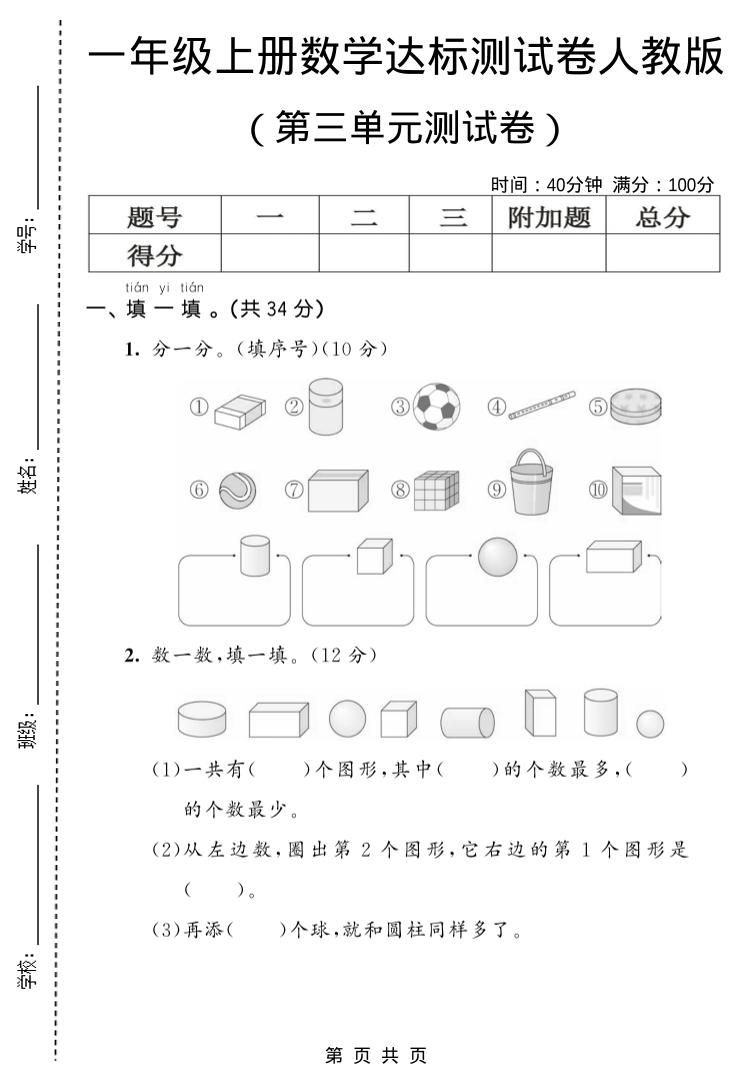 一年级上数学第三单元测试卷《人教版》-网亿资源平台