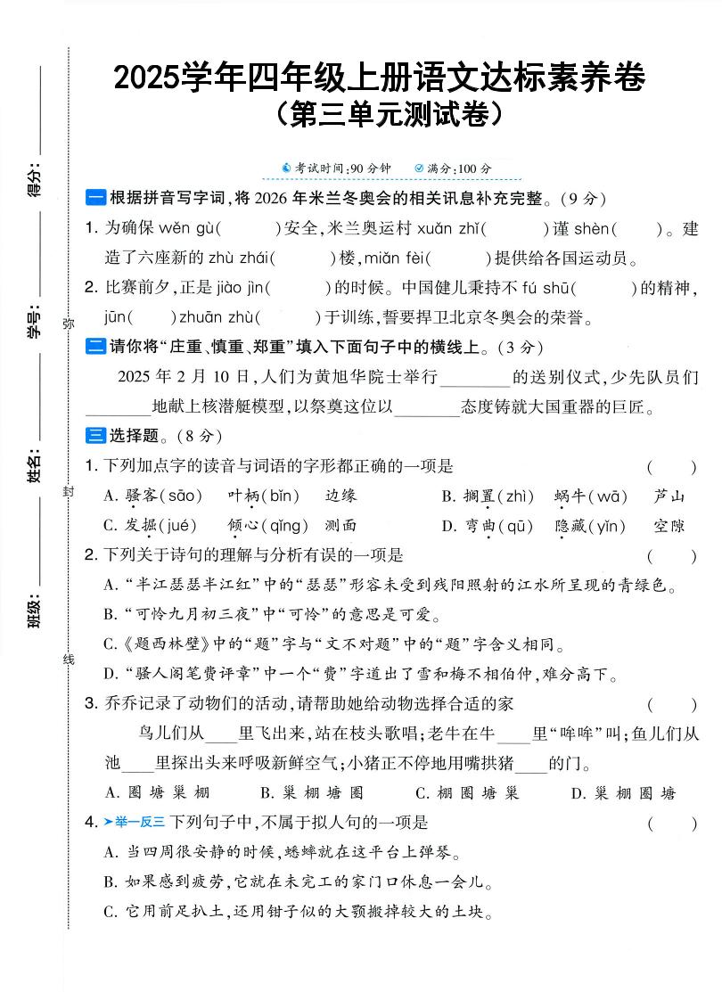 25学年四上语文第三单元达标素养卷（含答案5页）-网亿资源平台