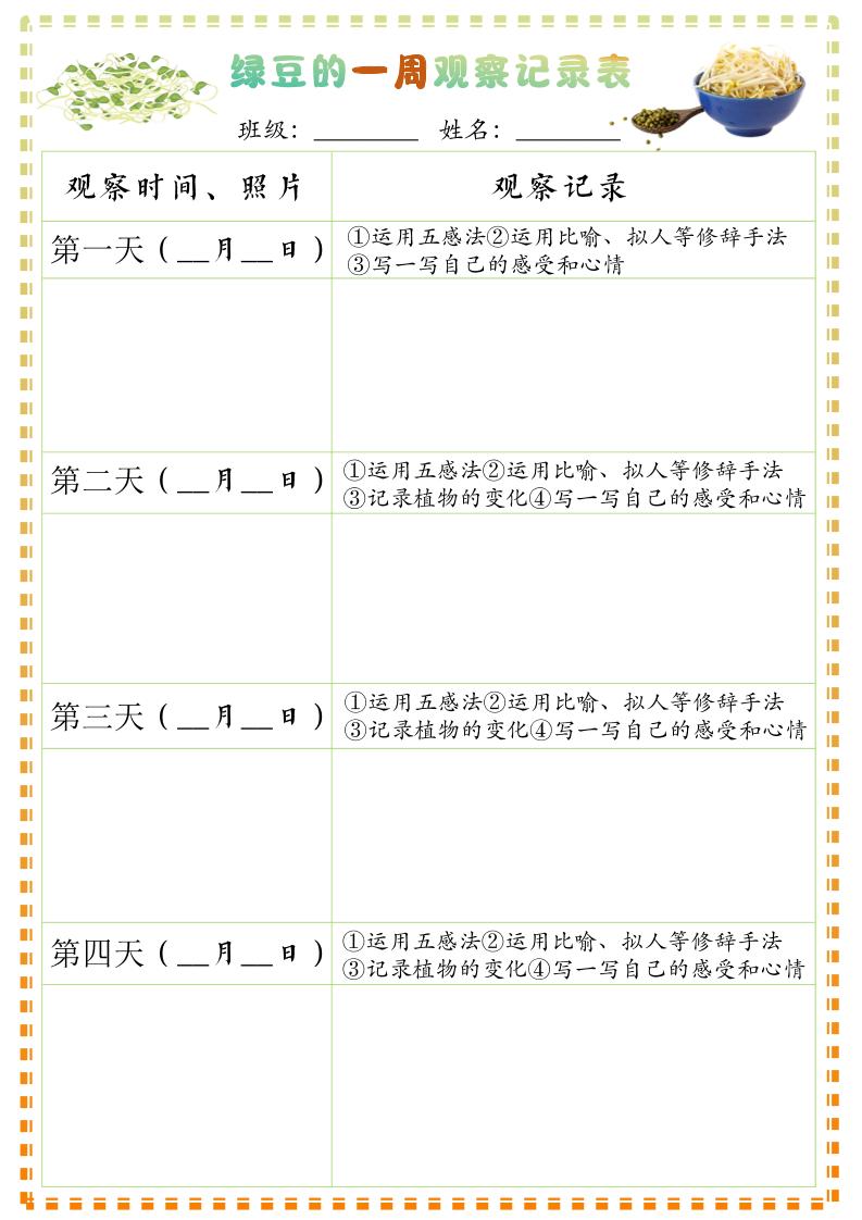 四上语文习作三：绿豆的一周观察日记1《写观察日记》9页-网亿资源平台