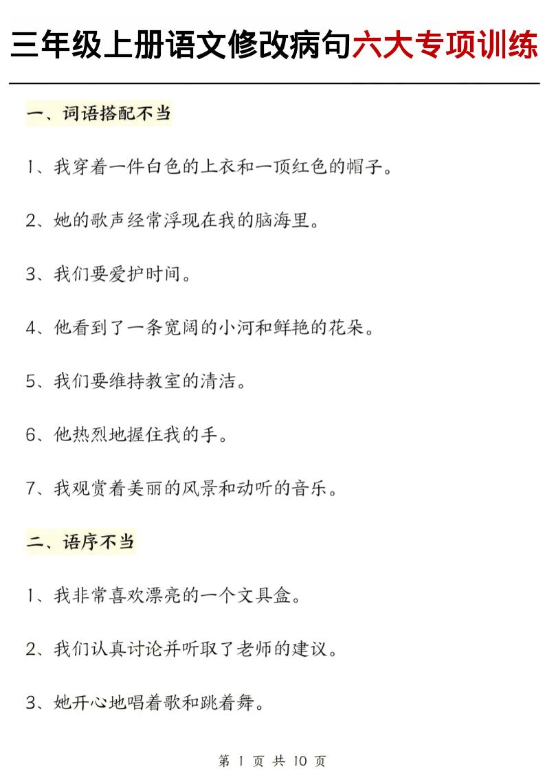 三上语文修改病句六大专项练习（含答案20页）-网亿资源平台