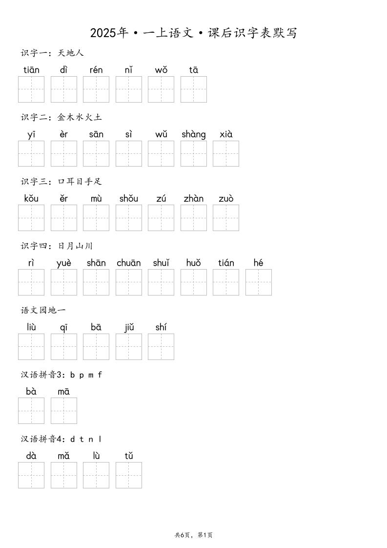 【默写-识字表】2025年一年级上册语文（含答案-网亿资源平台