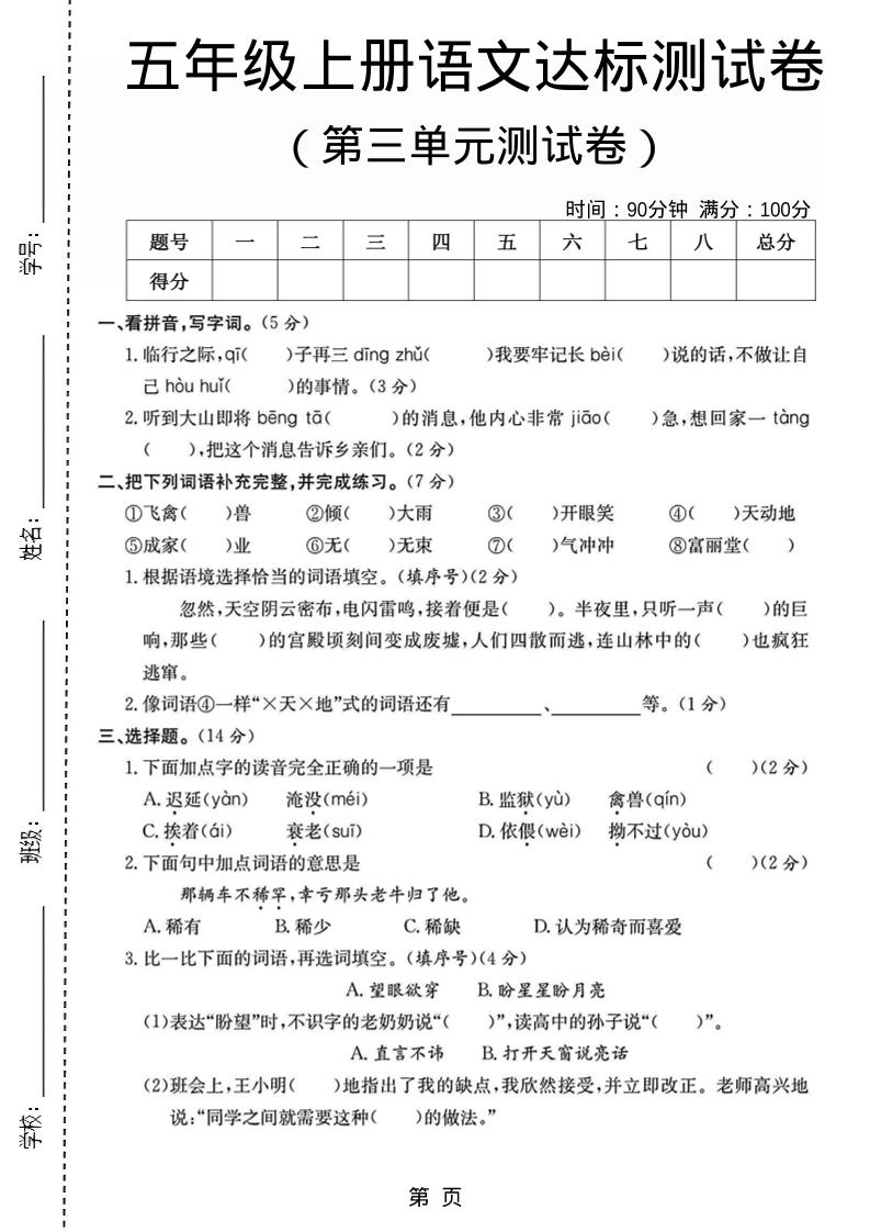 五年级上语文第三单元测试卷5-网亿资源平台