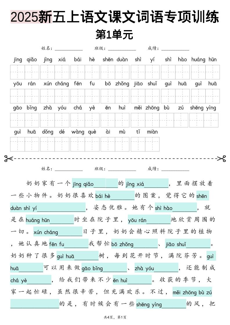 五上语文【2025新-1-8单元词语专项训练（看拼音写词语、情境词语默写）】-网亿资源平台