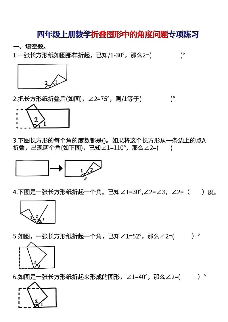四上数学【折叠图形中的角度问题专项练】-网亿资源平台