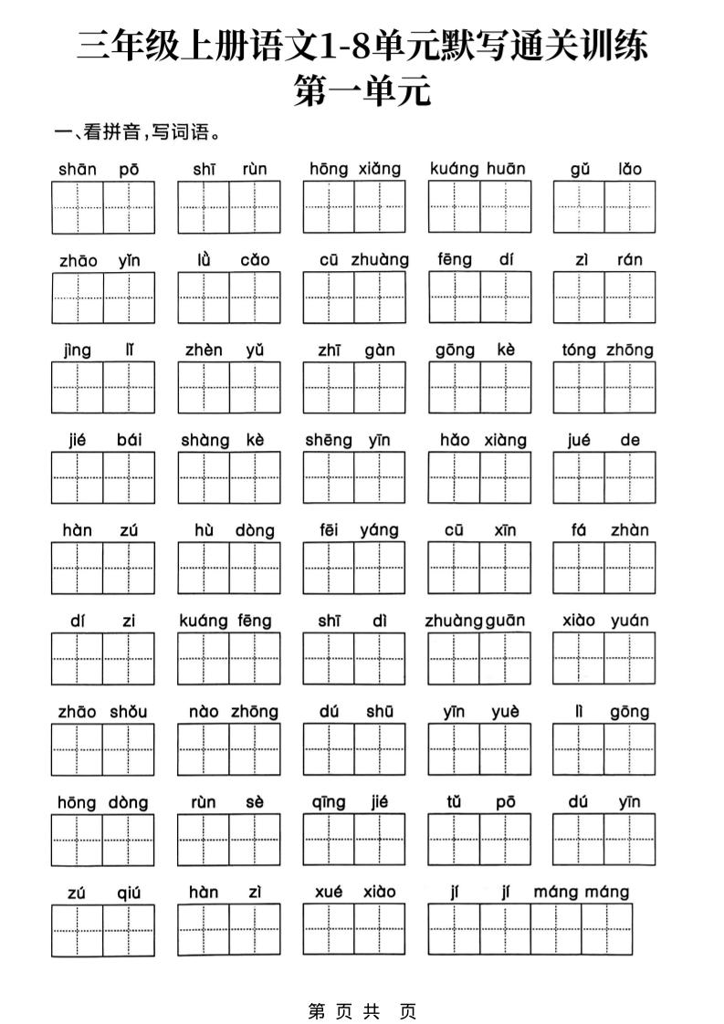三上语文1-8单元默写通关训练-网亿资源平台