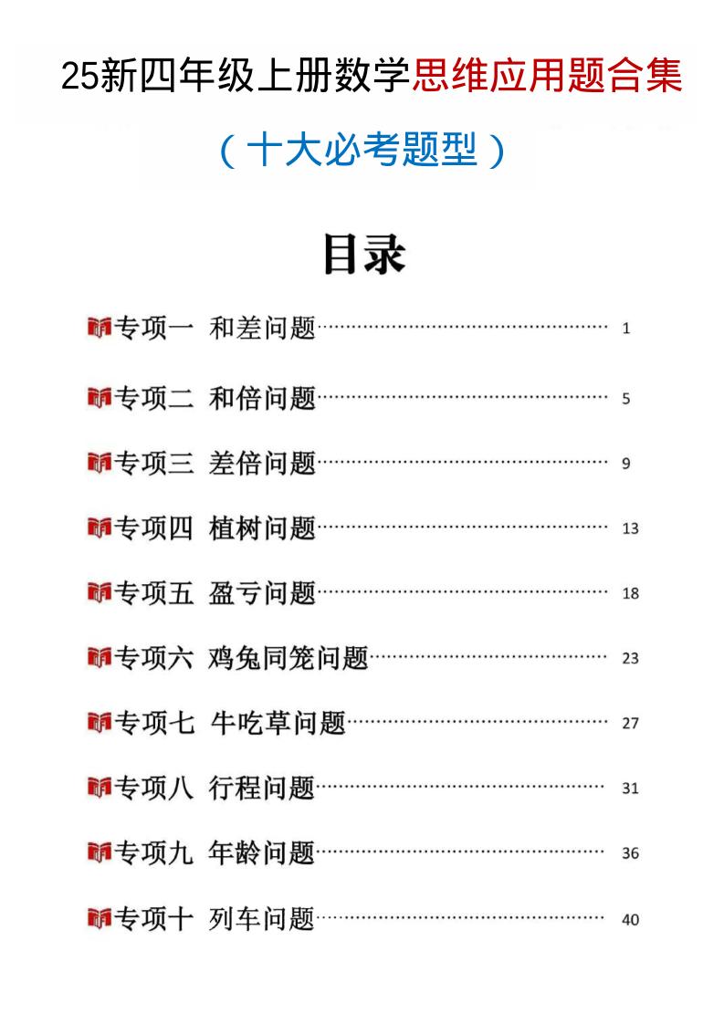 25新四上数学思维应用题十大必考题型训练合集（含答案54页）-柒柒资源网