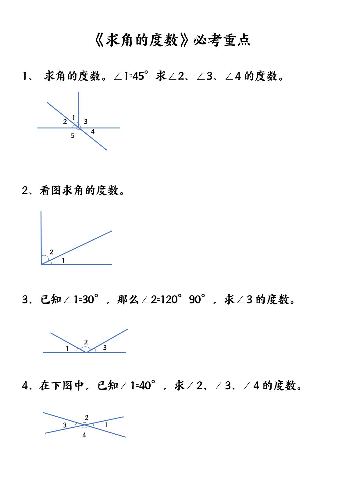 四上数学【求角的度数】必考重点空白版-网亿资源平台