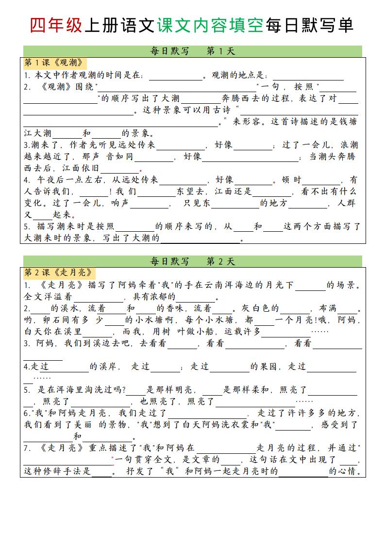 四上语文课文内容填空每日默写单-网亿资源平台