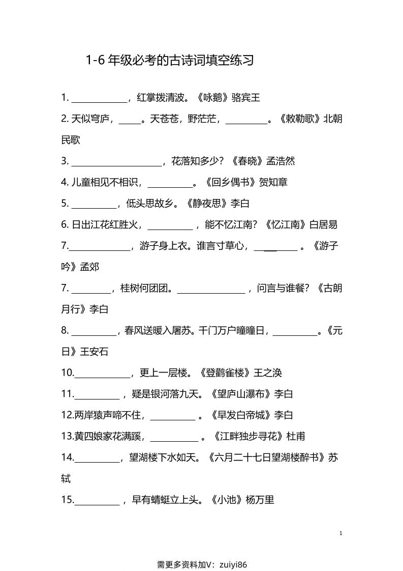 【1-6年级古诗词填空】1-6年级必考的古诗词填空练习（附答案）六上语文-网亿资源平台
