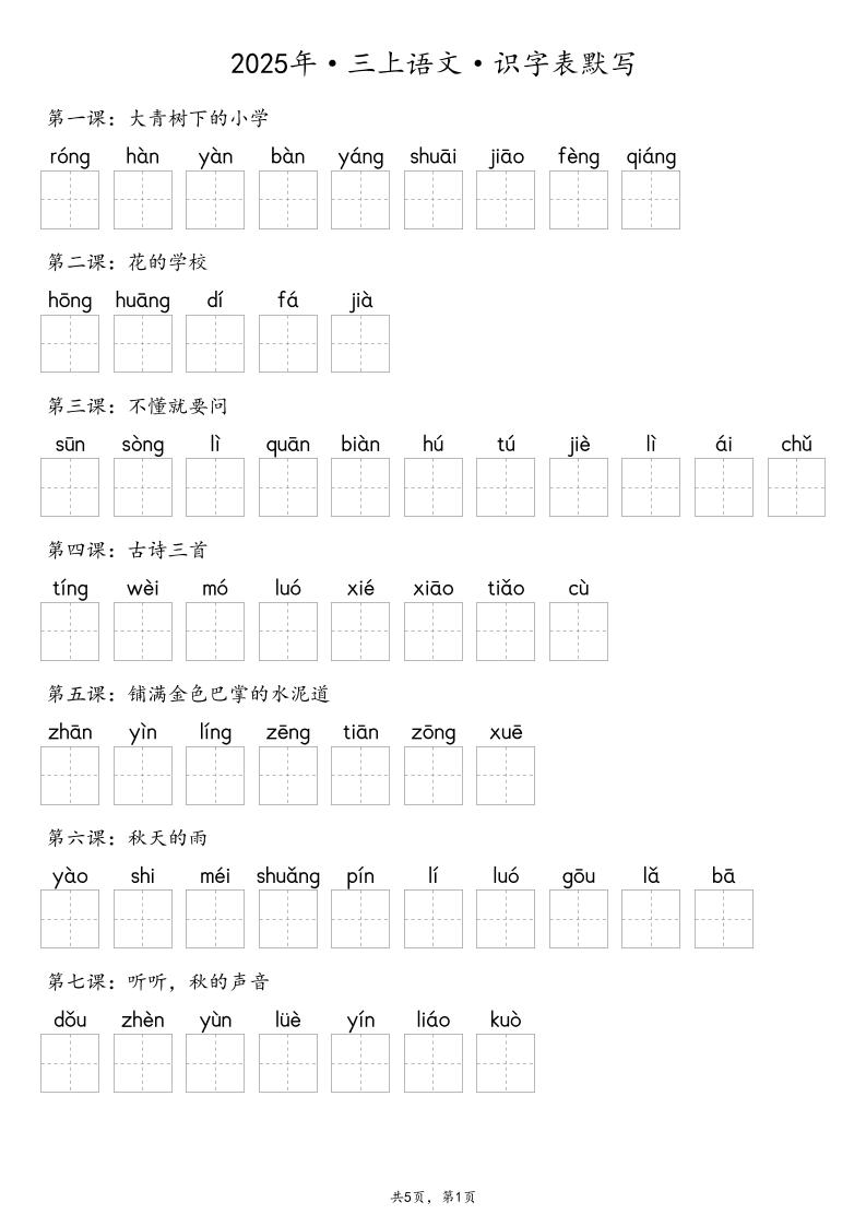 【默写-识字表】2025年三年级上册语文（含答案-网亿资源平台