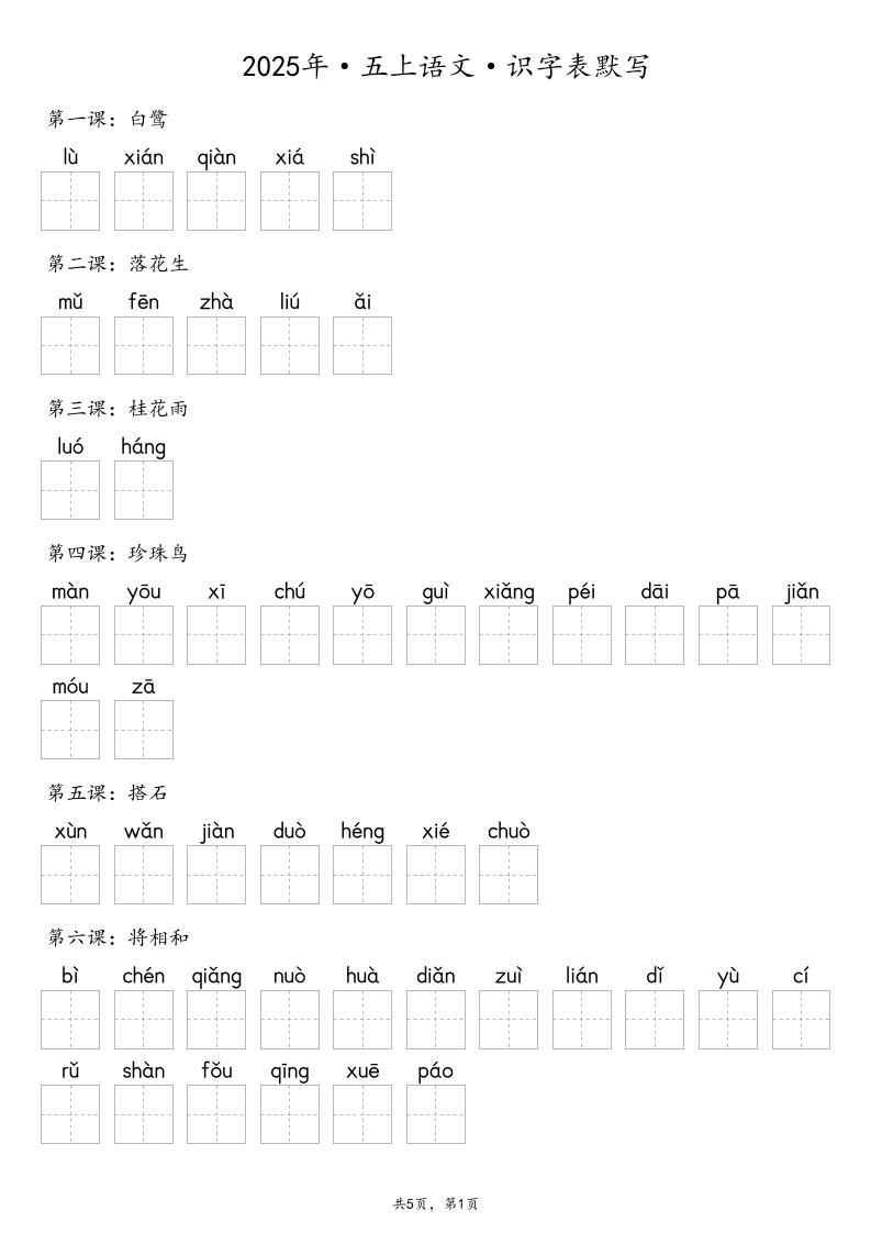 【默写-识字表】2025年五年级上册语文（含答案-网亿资源平台