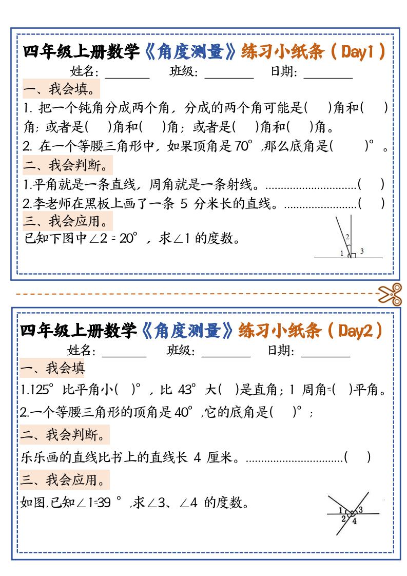 四上数学【角度测量复习小纸条】-网亿资源平台