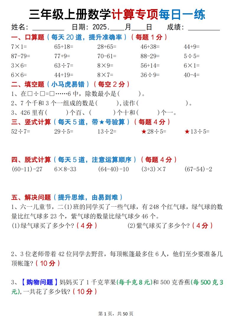 三上数学计算专项每日一练50天（口算填空竖式脱式解决问题思维题）50页-网亿资源平台