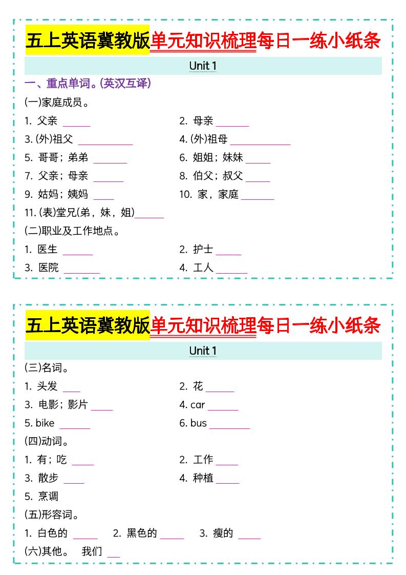 五上冀教版英语【单元知识梳理每日一练小纸条（空白）】-网亿资源平台