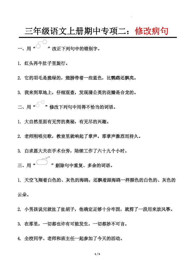 【期中专项二：修改病句】三上语文-网亿资源平台