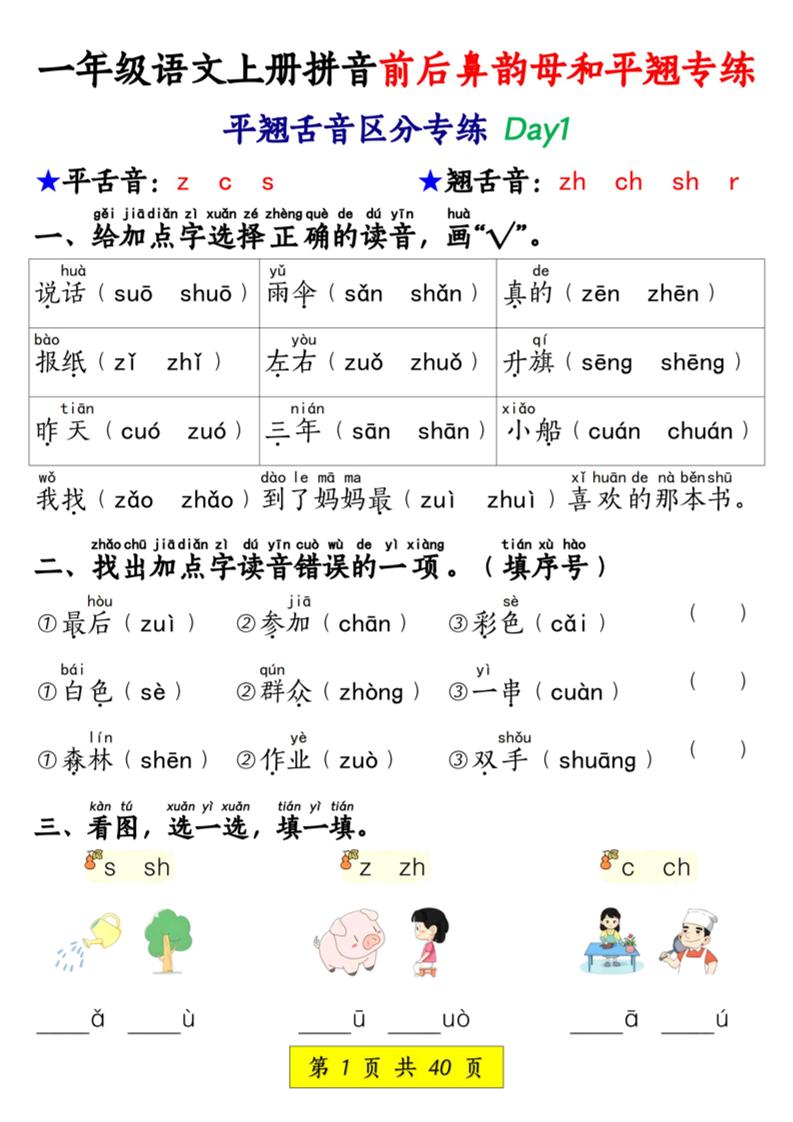 新一上语文拼音前后鼻韵母和平翘专练（含答案40页）-柒柒资源网
