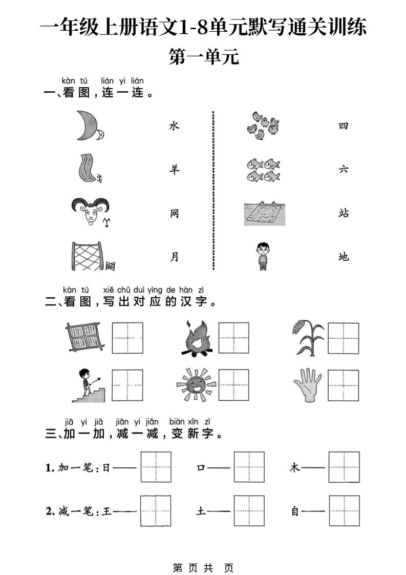 新一上语文1-8单元默写通关训练（16页）-网亿资源平台