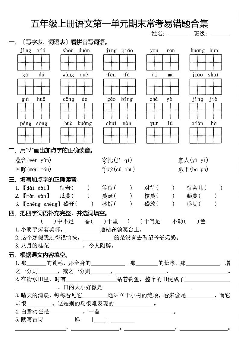 五上语文1-8单元期末常考易错题合集(8页)-网亿资源平台